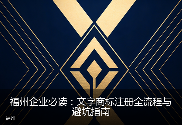 福州企业必读：文字商标注册全流程与避坑指南