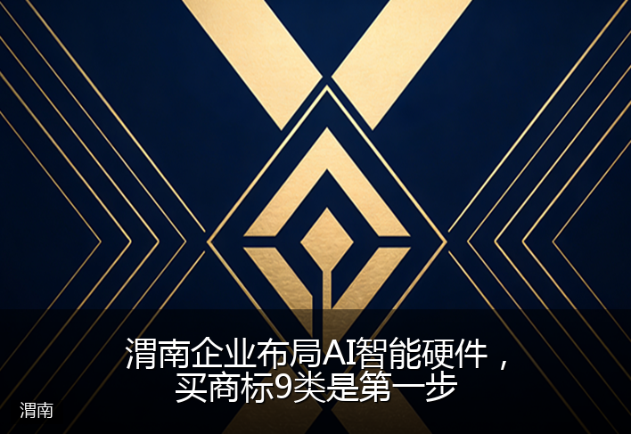 渭南企业布局AI智能硬件，买商标9类是第一步